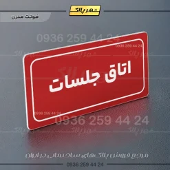 تابلو لیزری اتاق جلسات - تصویر 16